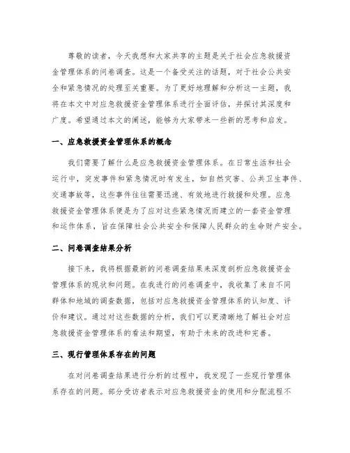 关于社会应急救援资金管理体系的问卷调查