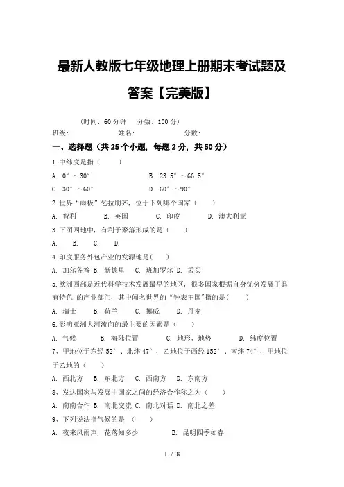 最新人教版七年级地理上册期末考试题及答案【完美版】