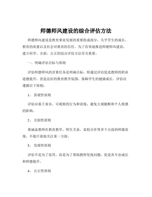 师德师风建设的综合评估方法