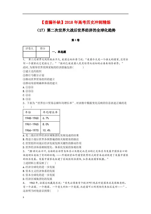 【查漏补缺】2018年高考历史冲刺精炼：(17)第二次世界大战后世界经济的全球化趋势