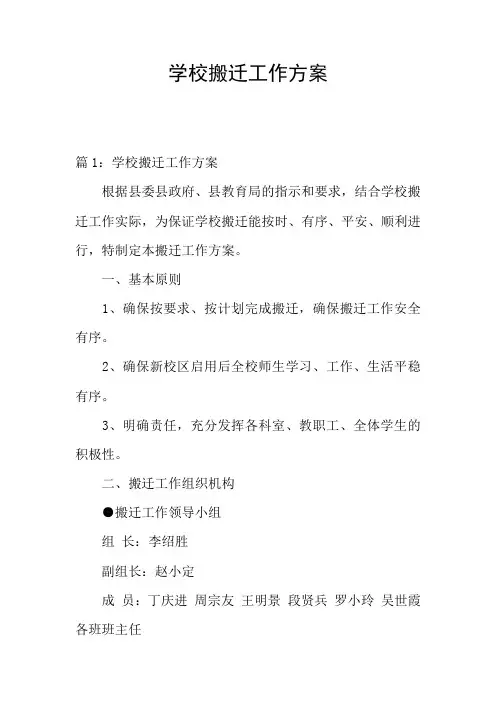 学校搬迁工作方案