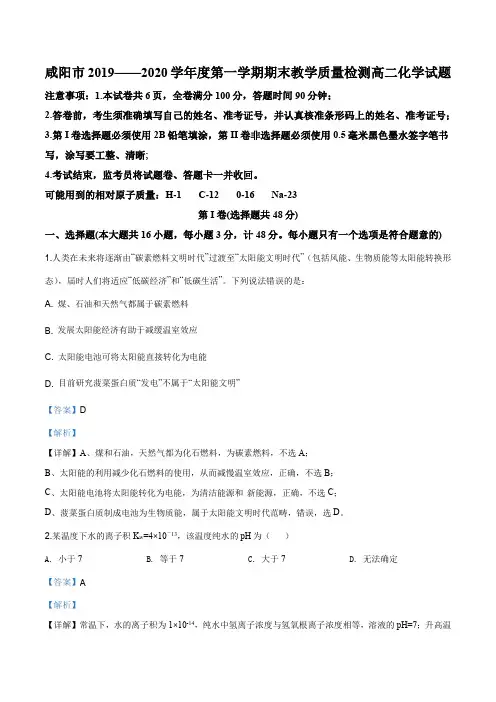 陕西省咸阳市2019—2020学年高二上学期期末考试化学试题(解析版)