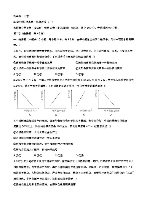 2020届  山东省新学考高三模拟信息卷一  政治试题