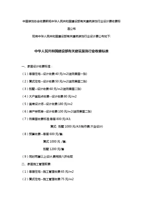 中国装饰协会收费新规中华人民共和国建设部有关建筑装饰行业设计费收费标准公布