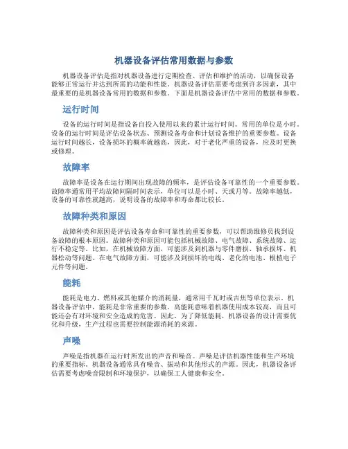 机器设备评估常用数据与参数