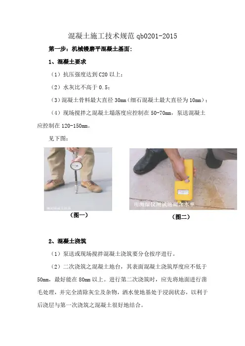 混凝土施工技术规范qb0201-2015