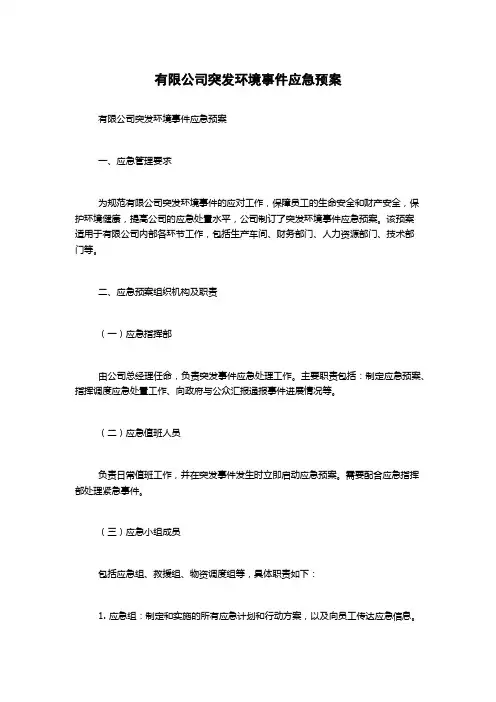 有限公司突发环境事件应急预案