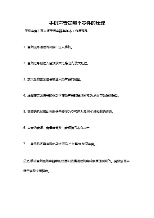 手机声音是哪个零件的原理