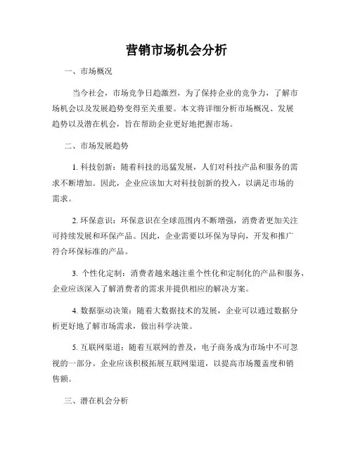 营销市场机会分析