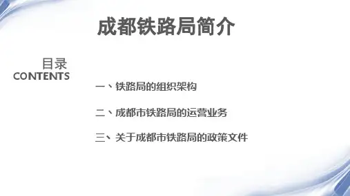 成都铁路局简介