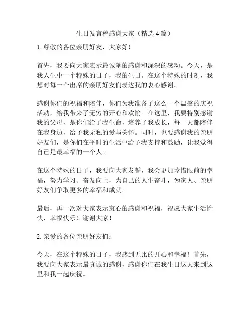 生日发言稿感谢大家(精选4篇)