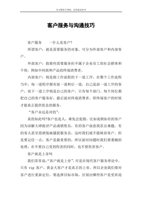 客户服务与沟通技巧