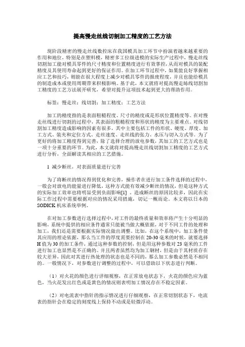 提高慢走丝线切割加工精度的工艺方法