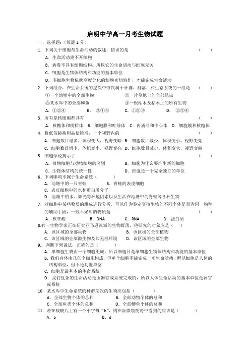 广东省启明中学2014-2015学年高一上学期月考生物试题 Word版含答案