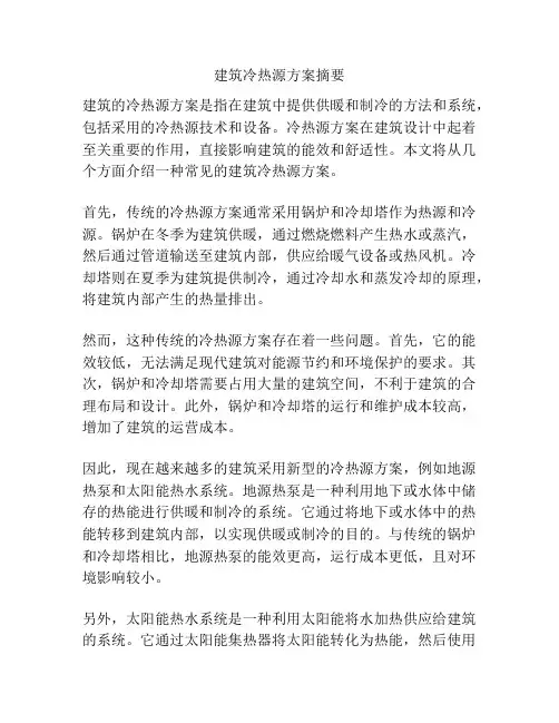 建筑冷热源方案摘要