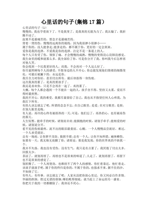 心里话的句子(集锦17篇)
