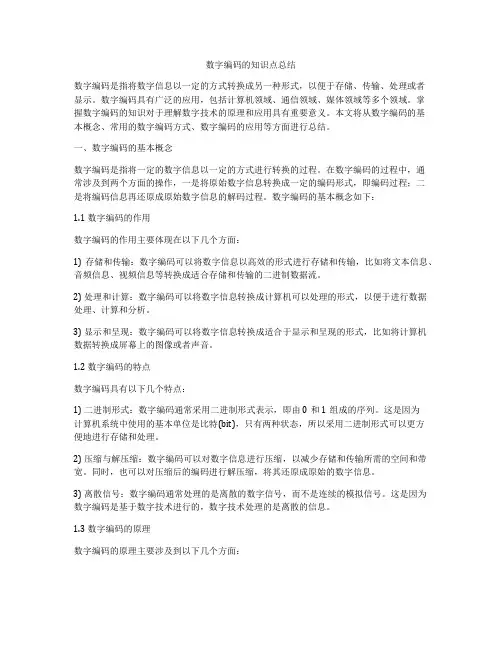 数字编码的知识点总结
