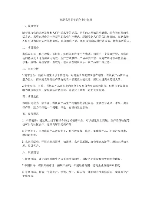 家庭农场简单的创业计划书
