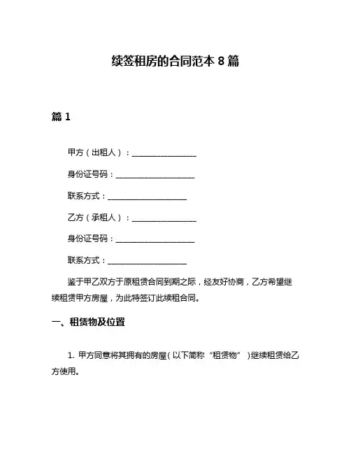 续签租房的合同范本8篇