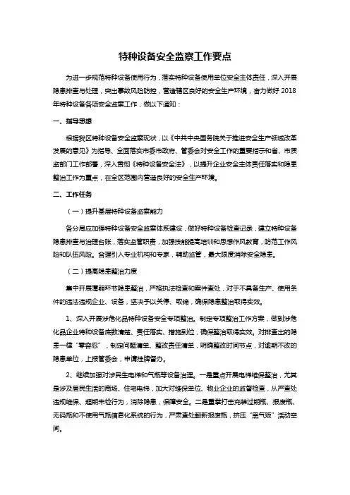 特种设备安全监察工作要点