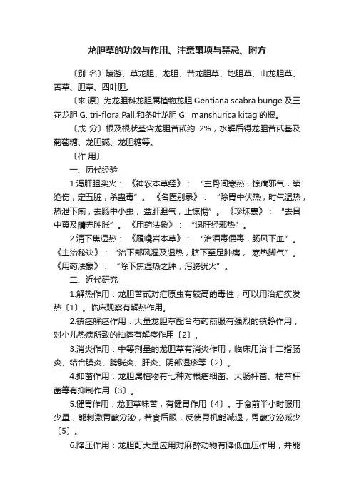 龙胆草的功效与作用、注意事项与禁忌、附方