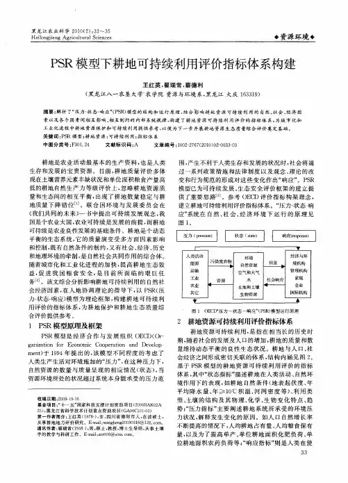 PSR模型下耕地可持续利用评价指标体系构建