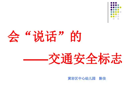 大班社会：会说话的交通安全标志(2021年,萧绍幼儿园,浙教版)