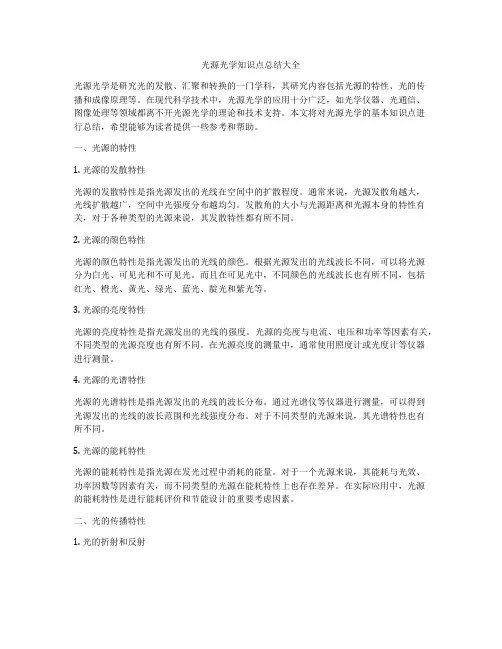 光源光学知识点总结大全