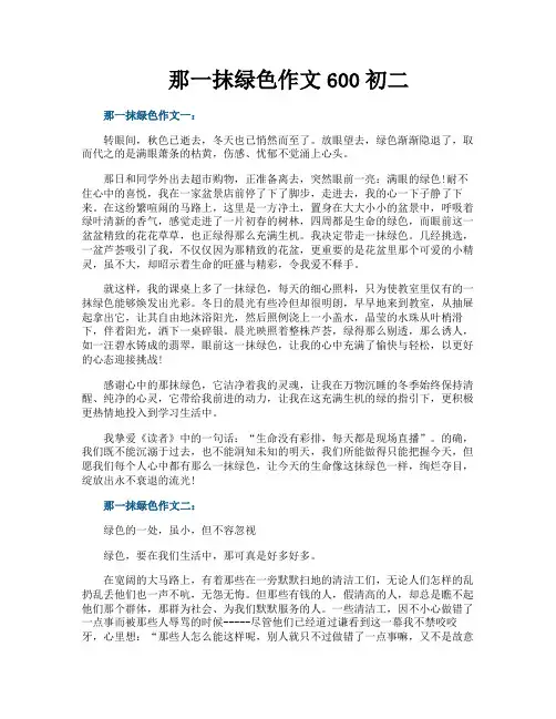 那一抹绿色作文600初二