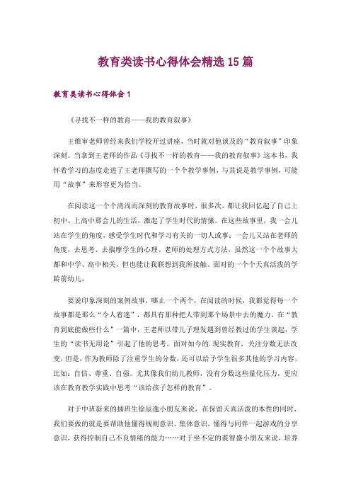 教育类读书心得体会精选15篇