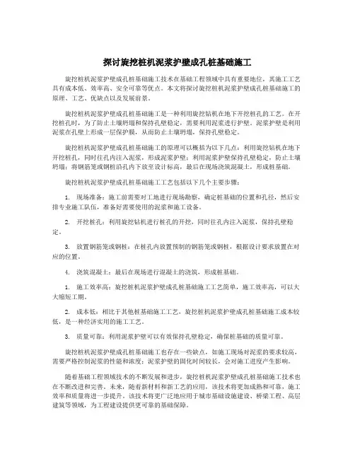 探讨旋挖桩机泥浆护壁成孔桩基础施工