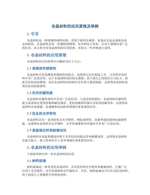 非晶材料的应用原理及举例