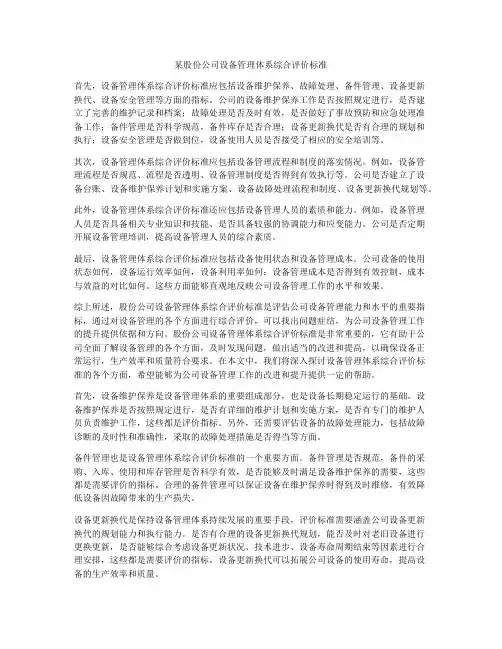 某股份公司设备管理体系综合评价标准