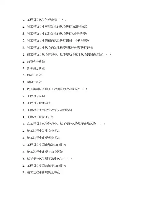 工程项目风险管理试题