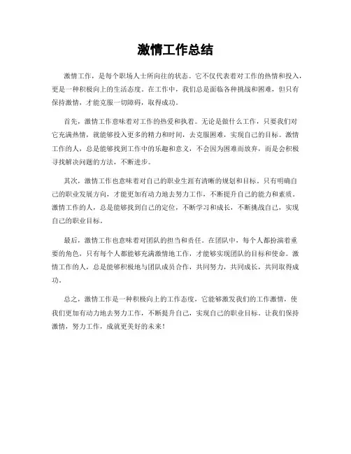 激情工作总结