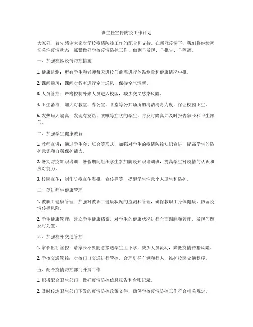 班主任宣传防疫工作计划