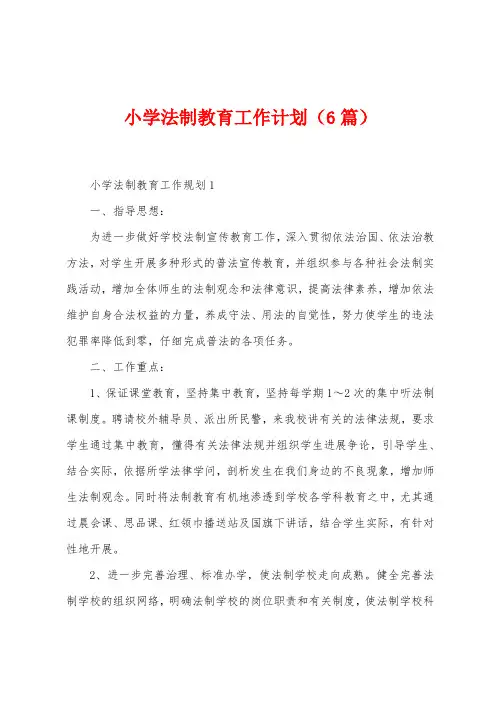 小学法制教育工作计划(6篇)
