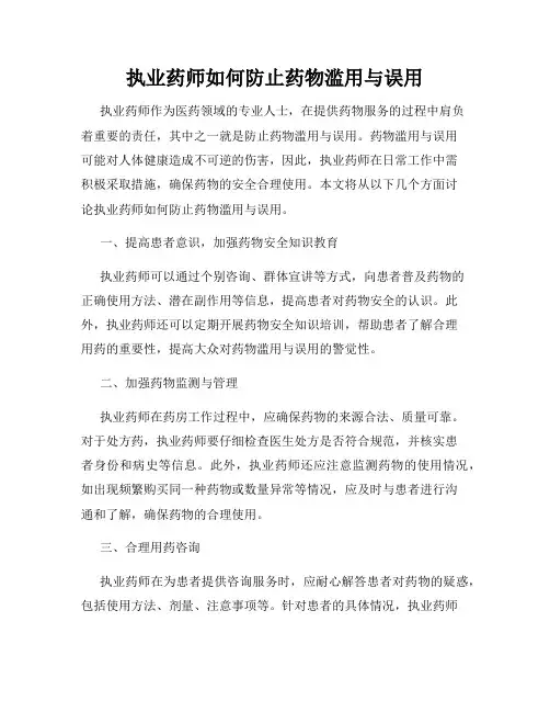 执业药师如何防止药物滥用与误用