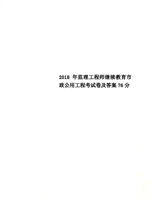2018年监理工程师继续教育市政公用工程考试卷及答案76分