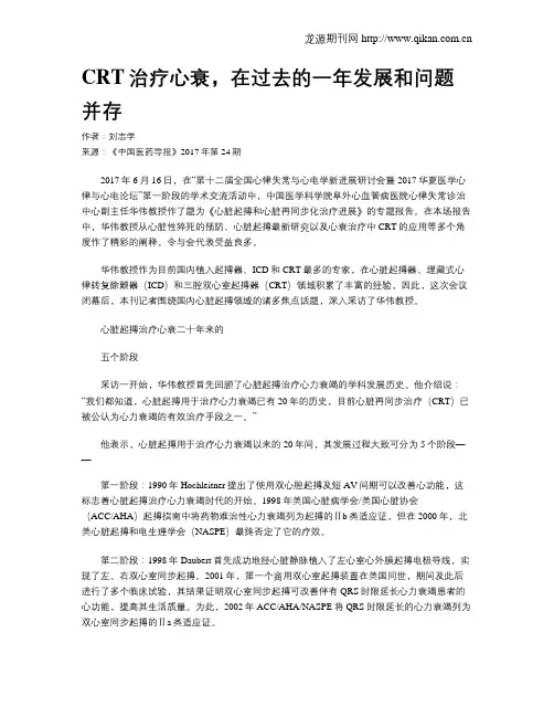 CRT治疗心衰,在过去的一年发展和问题并存