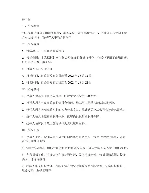 上级公司为下级公司招标(3篇)