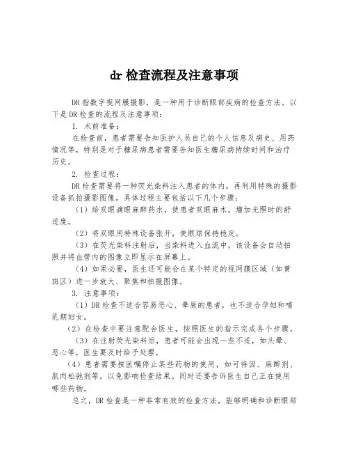 dr检查流程及注意事项