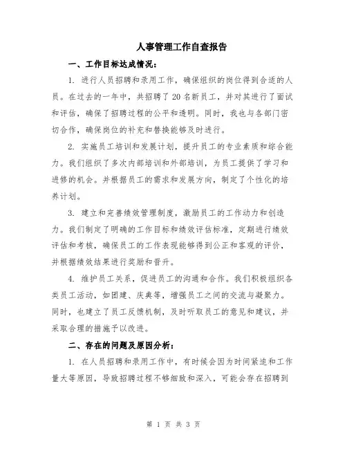 人事管理工作自查报告