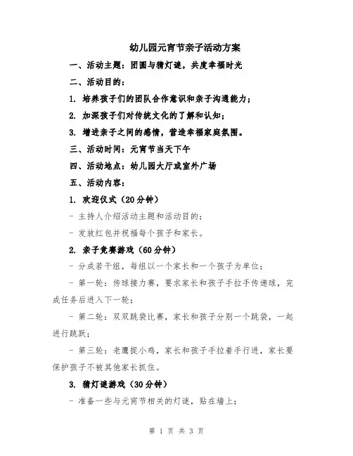 幼儿园元宵节亲子活动方案