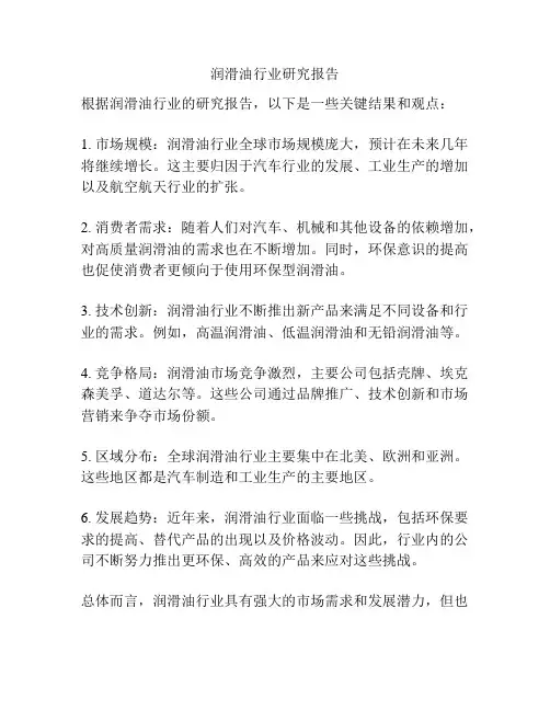 润滑油行业研究报告