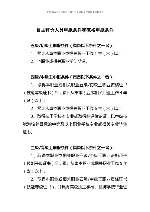 最新资料-企业技能人才自主评价申报条件和破格申报条件