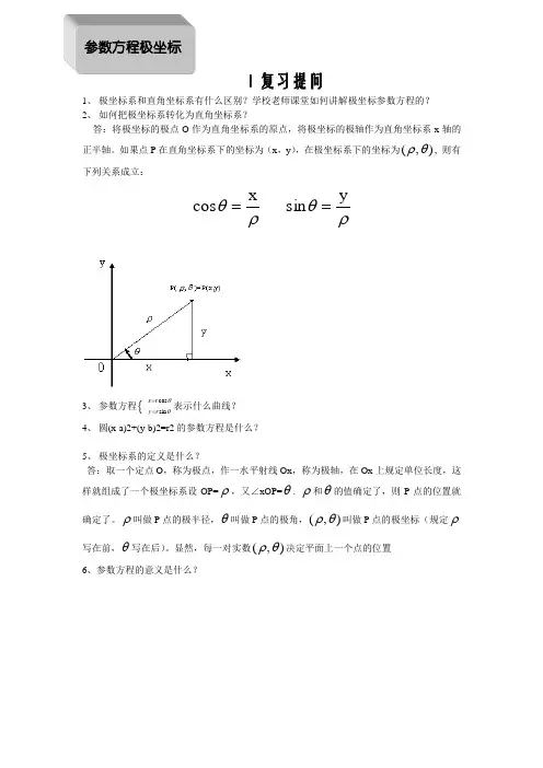极坐标与参数方程题型及解题方法