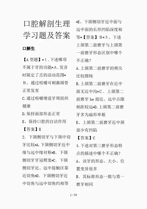 口腔解剖生理学习题及答案(精选课件)