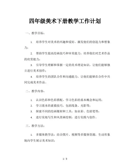 四年级美术下册教学工作计划
