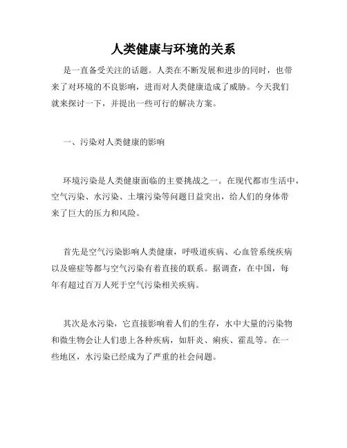 人类健康与环境的关系